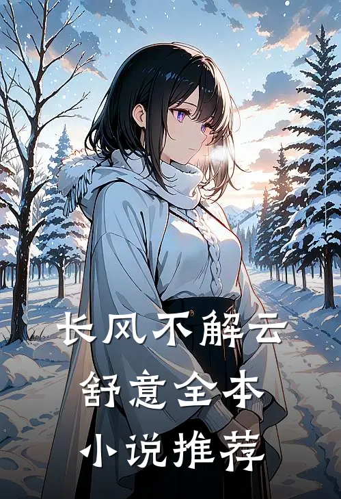长风不解云舒意全本小说推荐