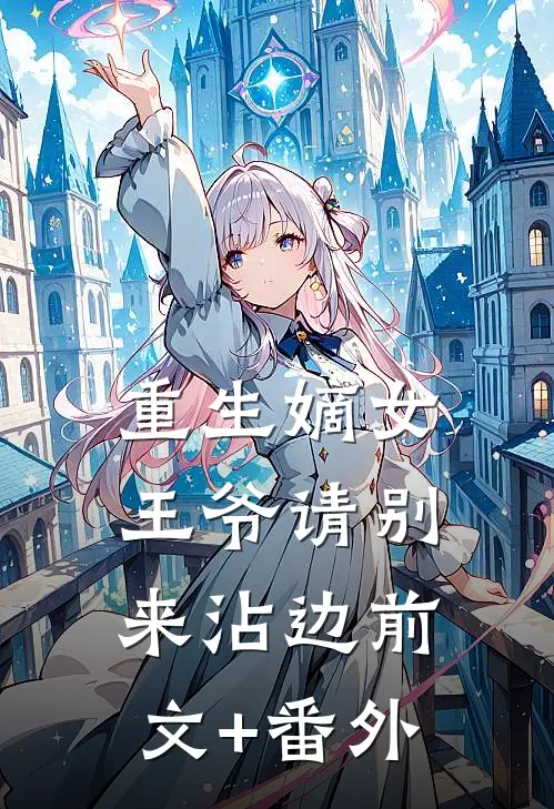 重生嫡女：王爷请别来沾边前文+番外