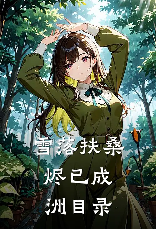 雪落扶桑，烬已成洲目录