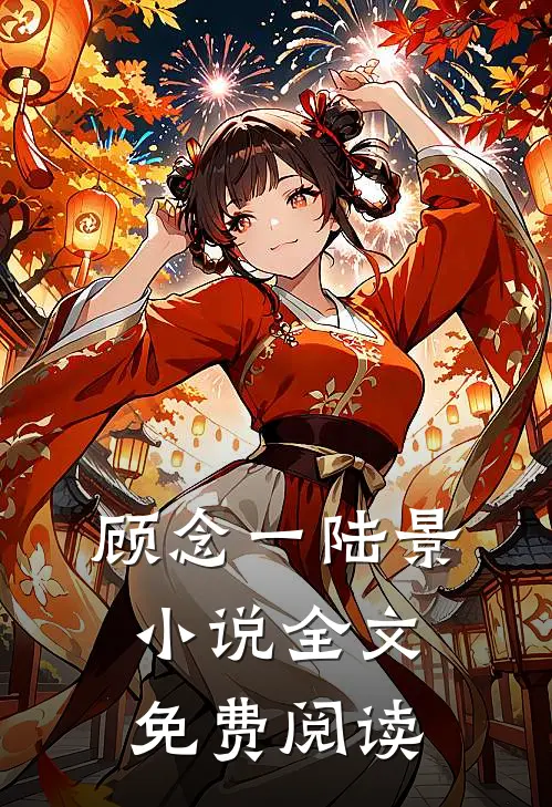 顾念一陆景小说全文免费阅读