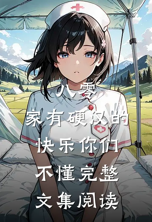 八零：家有硬汉的快乐你们不懂完整文集阅读