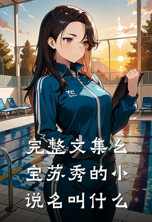 完整文集幺宝苏秀的小说名叫什么
