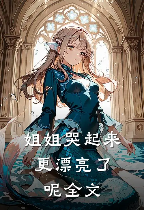 姐姐哭起来,更漂亮了呢全文阅读
