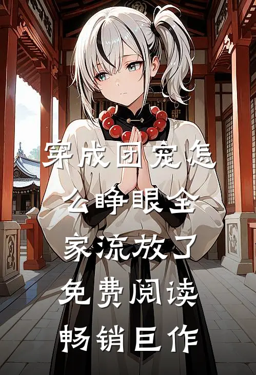 穿成团宠怎么睁眼全家流放了免费阅读畅销巨作