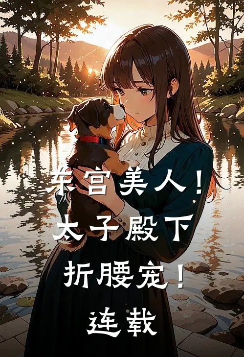 东宫美人!太子殿下折腰宠!连载了吗