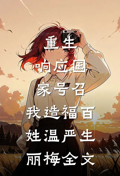 重生：响应国家号召，我造福百姓温严生丽梅全文