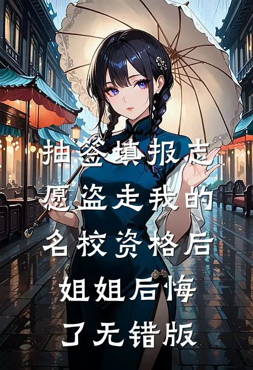 抽签填报志愿盗走我的名校资格后，姐姐后悔了无错版