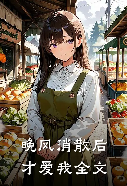 晚风消散后，才爱我全文