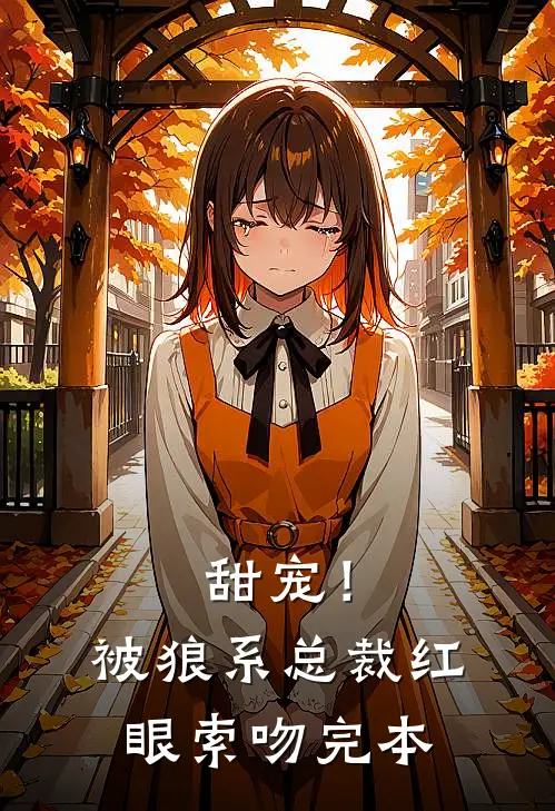 甜宠！被狼系总裁红眼索吻完本
