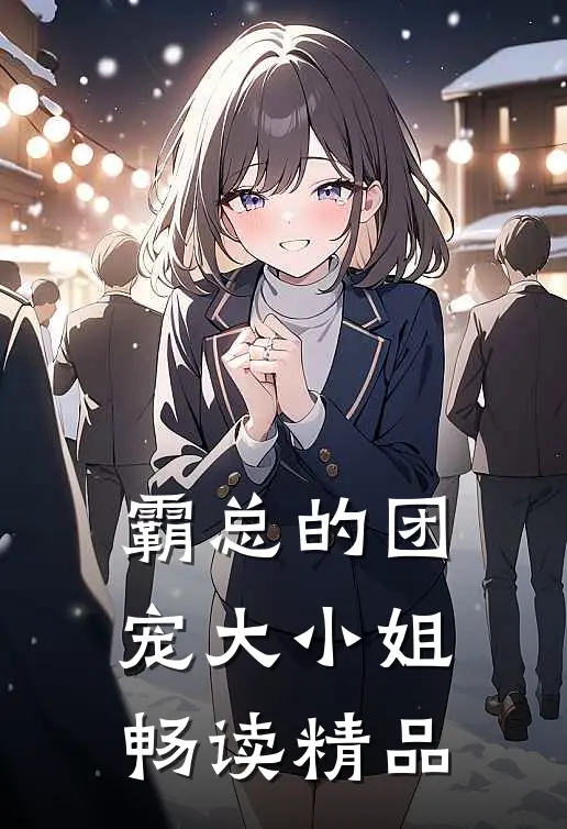 霸总的团宠大小姐畅读精品