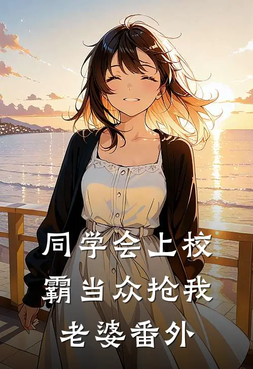 同学会上校霸当众抢我老婆番外
