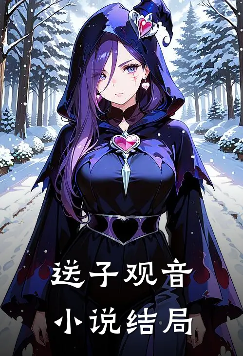 送子观音小说结局