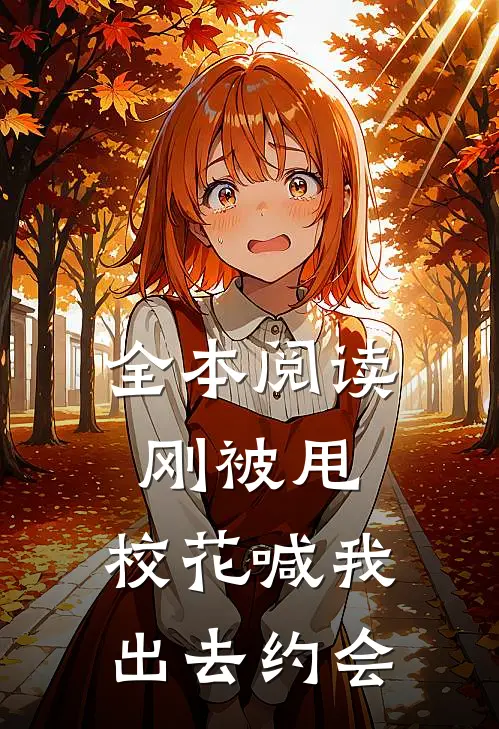 全本阅读刚被甩，校花喊我出去约会