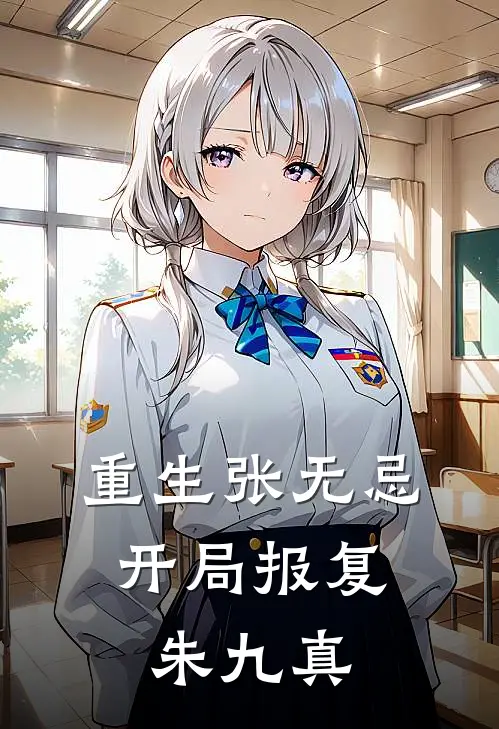 重生张无忌，开局报复朱九真