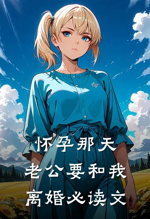 怀孕那天，老公要和我离婚必读文