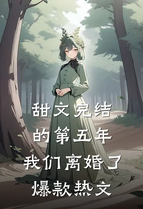 甜文完结的第五年，我们离婚了爆款热文