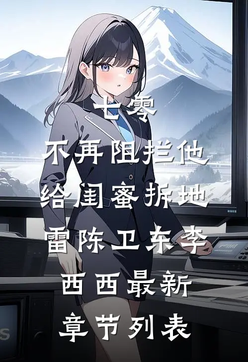 七零，不再阻拦他给闺蜜拆地雷陈卫东李西西最新章节列表