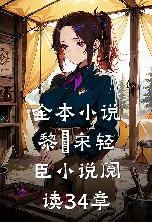 全本小说黎嫚宋轻臣小说阅读34章