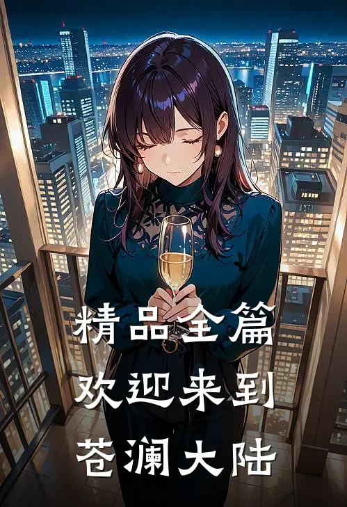 精品全篇欢迎来到苍澜大陆