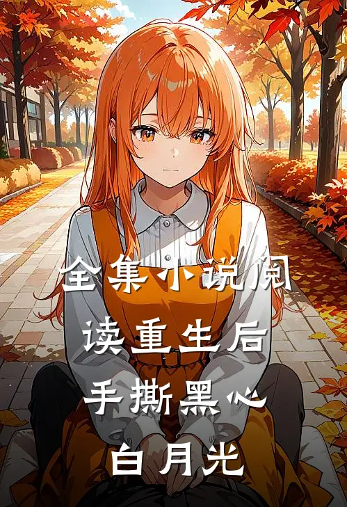 全集小说阅读重生后，手撕黑心白月光