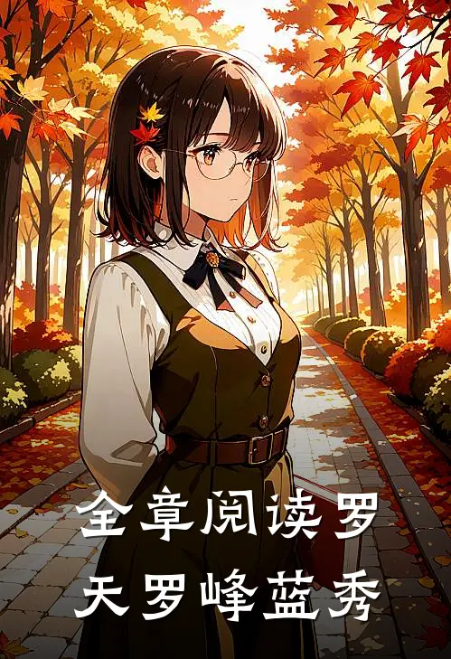 全章阅读罗天罗峰蓝秀