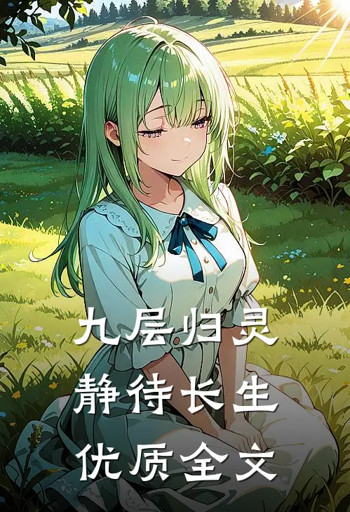 九层归灵：静待长生优质全文
