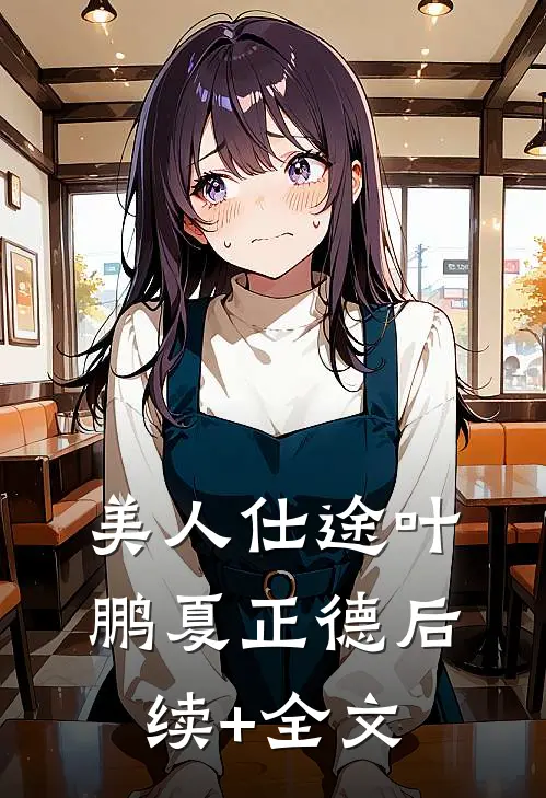 美人仕途叶鹏夏正德后续+全文