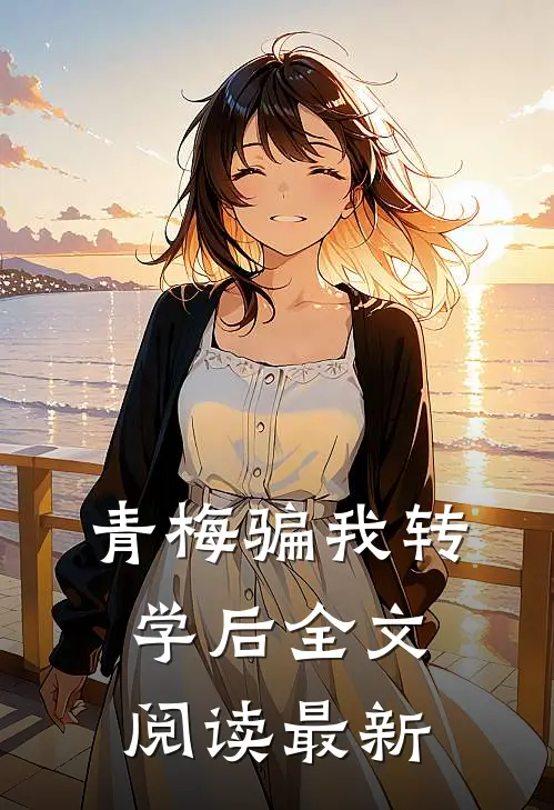 青梅骗我转学后全文阅读最新