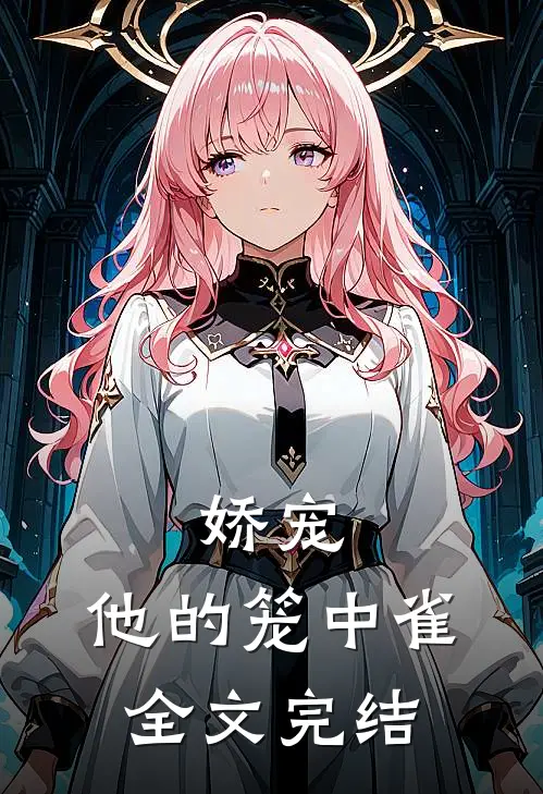 娇宠：他的笼中雀全文完结