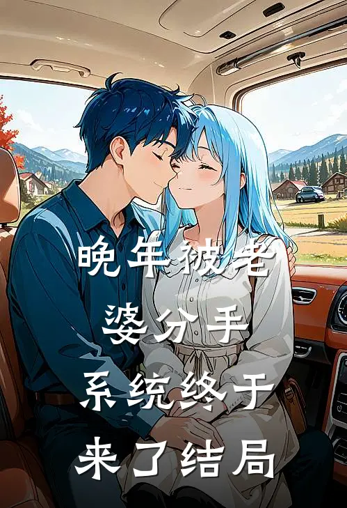 晚年被老婆分手，系统终于来了结局