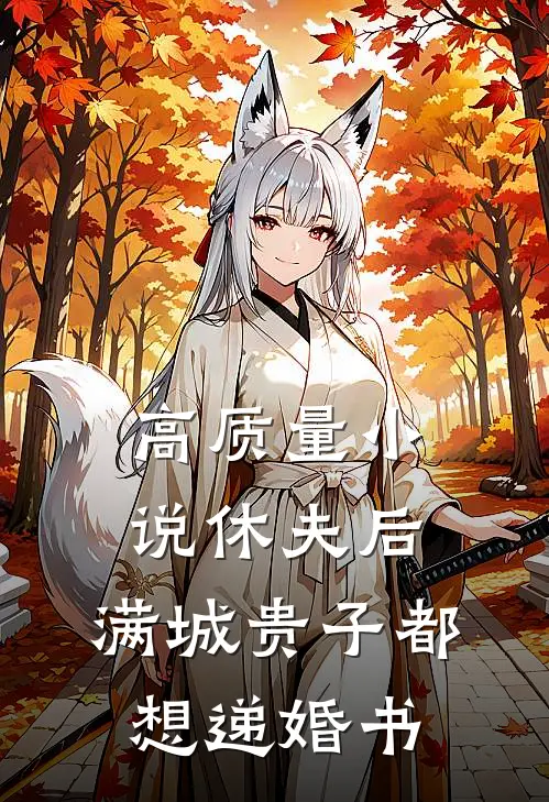 高质量小说休夫后，满城贵子都想递婚书