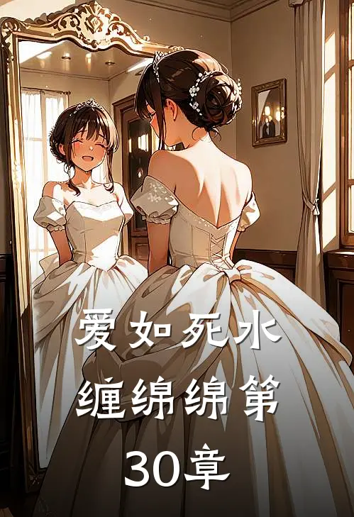 爱如死水缠绵绵第30章