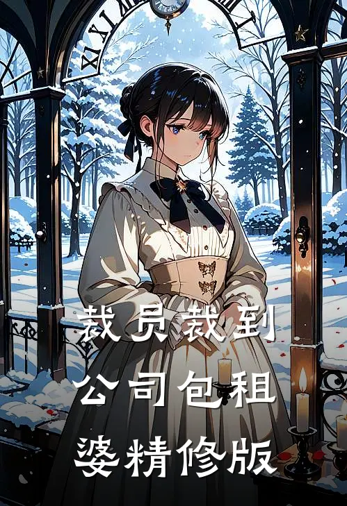 裁员裁到公司包租婆精修版