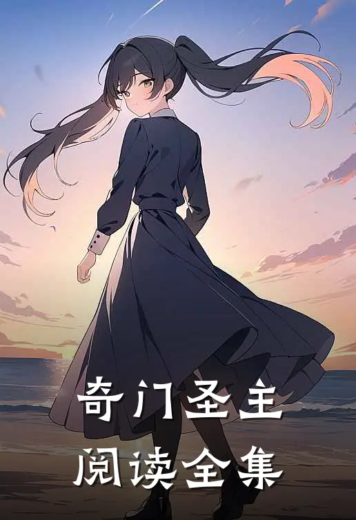 奇门圣主阅读全集