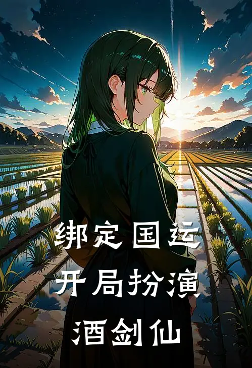 绑定国运开局扮演酒剑仙