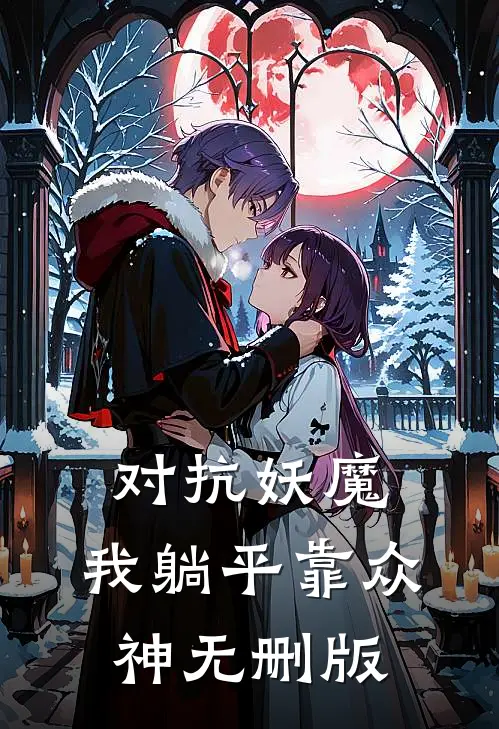 对抗妖魔，我躺平靠众神无删版