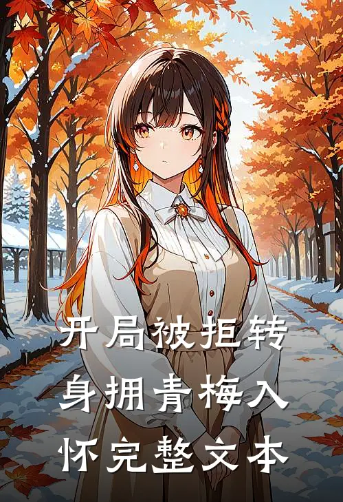 开局被拒转身拥青梅入怀完整文本
