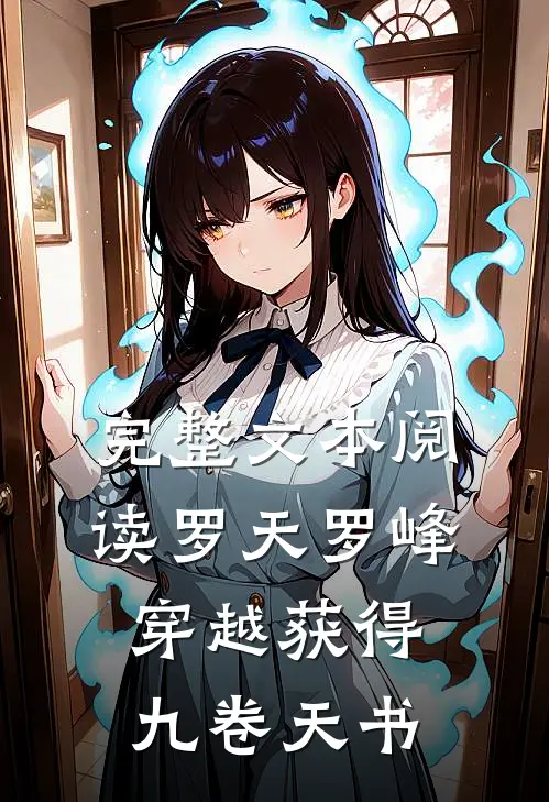 完整文本阅读罗天罗峰穿越获得九卷天书
