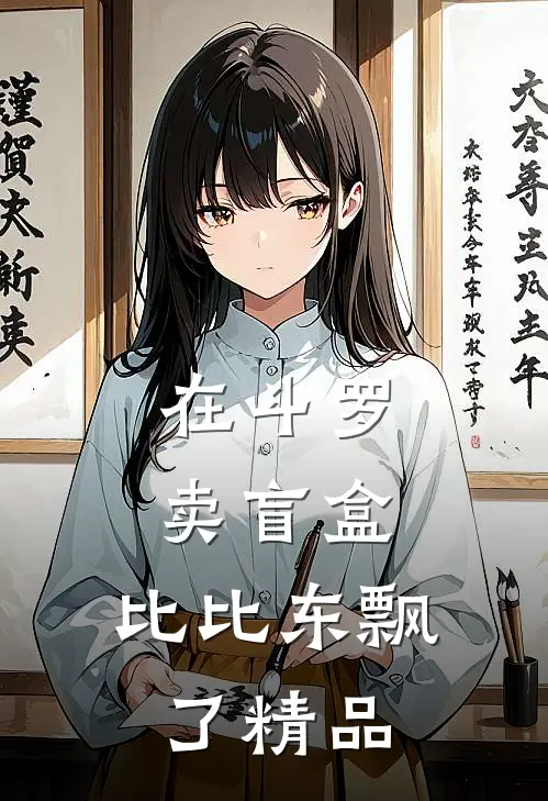在斗罗卖盲盒，比比东飘了精品