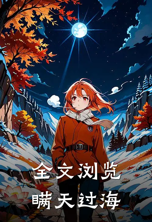 全文浏览瞒天过海