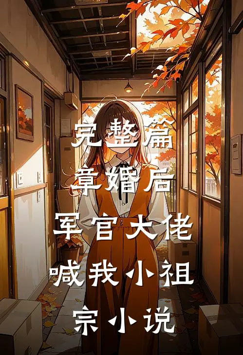 完整篇章婚后,军官大佬喊我小祖宗小说