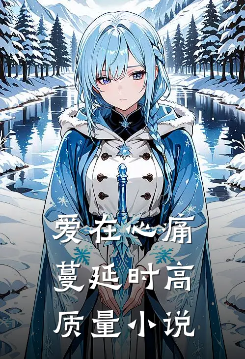 爱在心痛蔓延时高质量小说