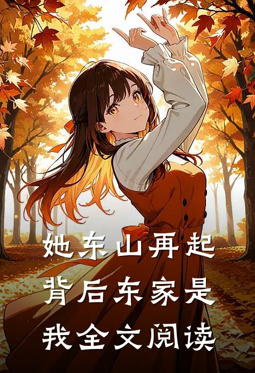 她东山再起,背后东家是我全文阅读