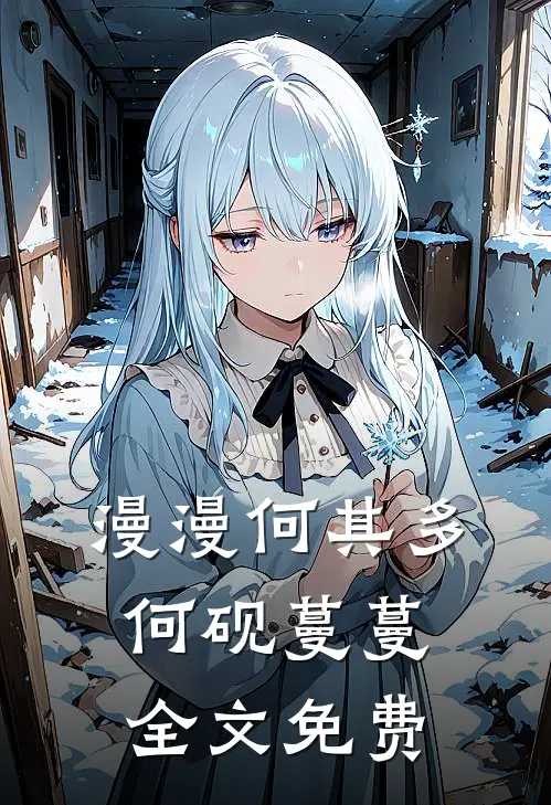 漫漫何其多何砚蔓蔓全文免费