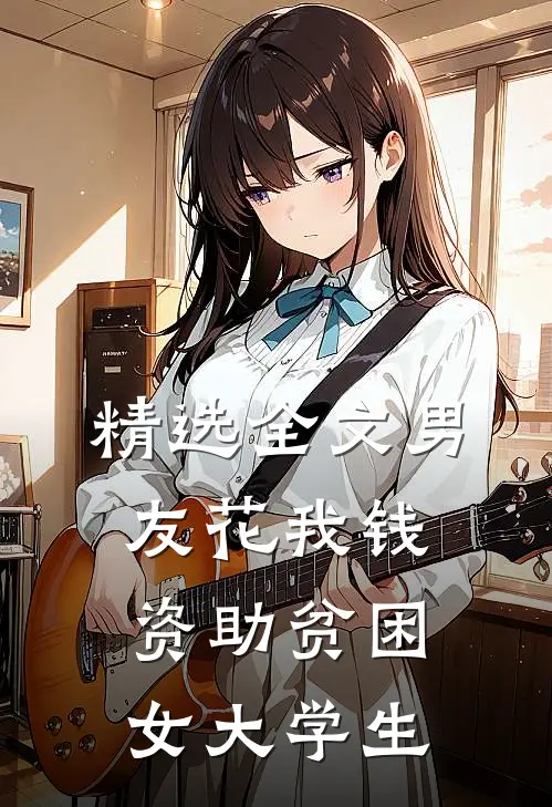 精选全文男友花我钱资助贫困女大学生