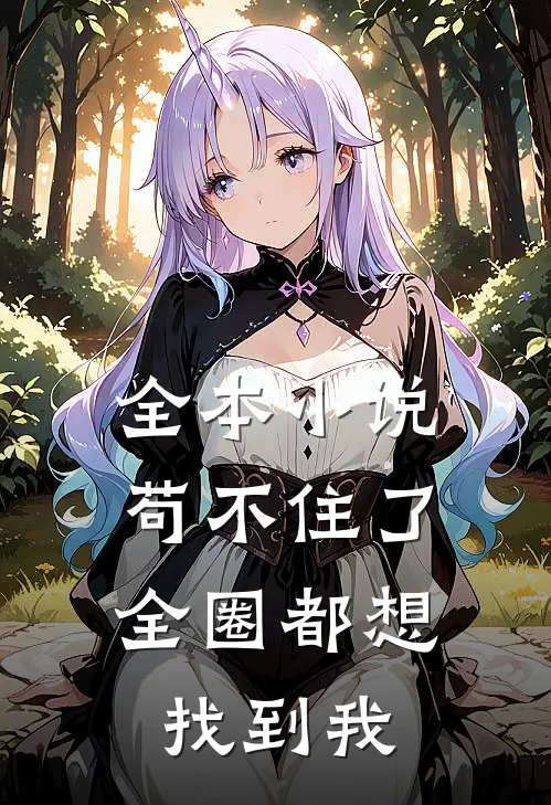 全本小说苟不住了，全圈都想找到我