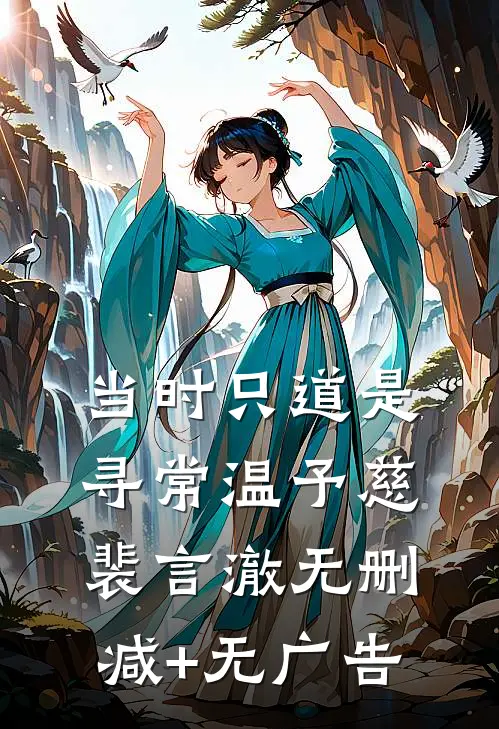 当时只道是寻常温予慈裴言澈无删减+无广告