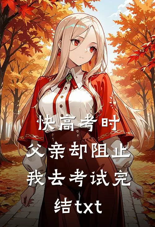 快高考时，父亲却阻止我去考试完结txt