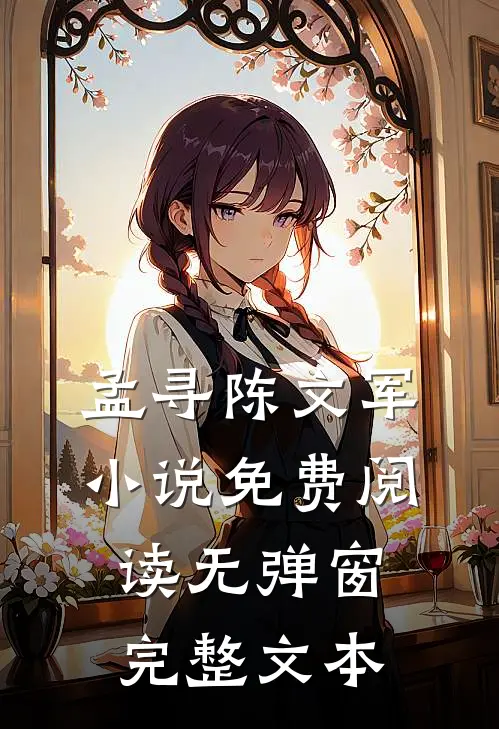 孟寻陈文军小说免费阅读无弹窗完整文本