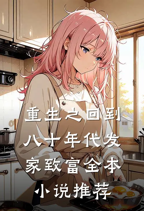 重生之回到八十年代发家致富全本小说推荐